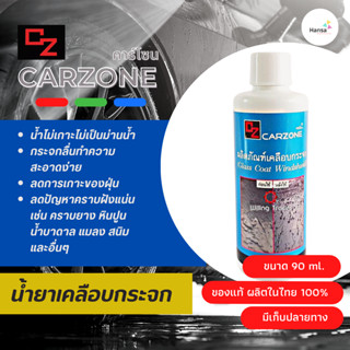 CARZONE น้ำยาเคลือบกระจกรถยนต์ (Glass Coat Windshield) (ขนาด 90 ml./ขวด)