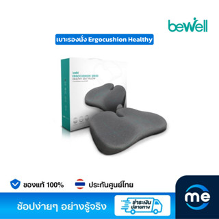 เบาะรองนั่งเพื่อสุขภาพ Bewell Ergocushion Healthy Seat Cushion