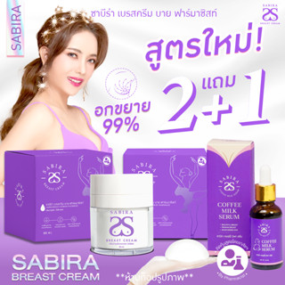 2เเถม1 (ปิดชื่อสินค้า)ครีมนวดนมโต ซาบีร่าเบรสครีม Sabira แท้100% อึ๋ม แน่น เต็มมือ หยุดใช้ไม่แฟ่บ เเบรนด์ซาบีร่า