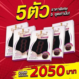 โปร3แถม2 ของแท้บริษัท กางเกงในแม่เหล็กtopslim