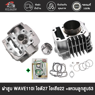 ฝาสูบ WAVE110i ไอดี27 ไอเสีย22 + แหวนลูกสูบ 53 54+ปะเก็น+ปะเก็นชุดใหญ่ แถมสติ๊กเกอร์