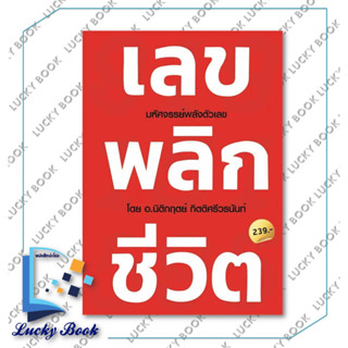 หนังสือ เลข พลิก ชีวิต #ผู้เขียน: นิติกฤตย์ กิตติศรีวรนันท์  #สำนักพิมพ์: Decoder