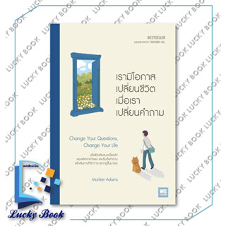 หนังสือ เรามีโอกาสเปลี่ยนชีวิต เมื่อเราเปลี่ยนคำถาม #ผู้เขียน: Marilee Adams  #สำนักพิมพ์: วีเลิร์น (WeLearn)