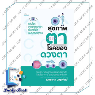 หนังสือ สุขภาพตา โรคของดวงตา #ผู้เขียน: เนตรดาว บุญพิทักษ์  #สำนักพิมพ์: Feel Good