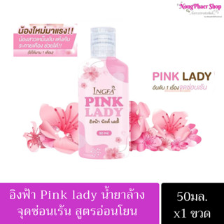 ส่งด่วนน!!น้ำยาล้างจุดซ่อนเร้น หลีขาว หลีหอม อิงฟ้า พิ้งค์เลดี้ Pink Lady กลิ่นปลาเค็ม คัน ตกขาว น้องสาวฟิตกระชับ