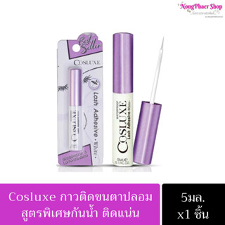 ส่งด่วน!!!Cosluxe กาวติดขนตาปลอม(ของแท้!!)คอสลุค กาวติดขนตา Cosluxe Lash Adhesive กาวติดขนตากันน้ำ กาว Cosluxe