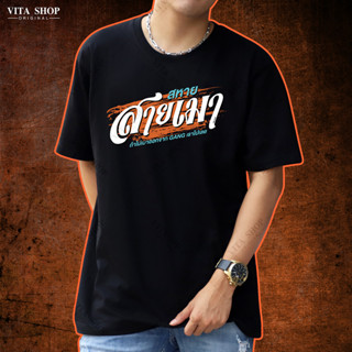 VITASHOP เสื้อยืดคำฮิต สหายสายเมา เสื้อยืด ผ้าคอตตอนเนื้อนุ่ม ใส่สบาย พร้อมส่ง