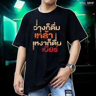 VITASHOP เสื้อยืดคำฮิต ว่างก็ดื่มเหล้า เหงาก็ดื่มเบียร์ เสื้อยืด ผ้าคอตตอนเนื้อนุ่ม ใส่สบาย พร้อมส่ง