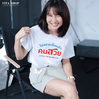 VITASHOP เสื้อยืดคำฮิต ไม่อยากเป็นแล้วคนสวย เสื้อยืด ผ้าคอตตอนเนื้อนุ่ม ใส่สบาย พร้อมส่ง