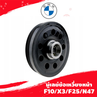 มู่เลย์ข้อเหวี่ยงหน้า BMW F10/X3/F25/N47 P/N 11238512072 ลูกค้าไม่มั่นใจรุ่นทักแชทก่อนกดสั่งซื้อนะค้า