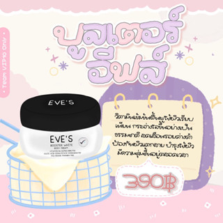 EVE’S BOOTER WHITE BODY CREAM บูสเตอร์วิตามิน ของแท้💯%