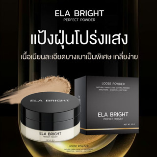 Ela Bright แป้งฝุ่นนะนุ่น อิหล้าไบรท์ แป้งคุมมัน