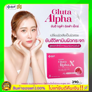 ของแท้100% ส่งฟรี พร้อมส่ง กลูต้ายันฮี (1 กล่อง) Gulta Alpha X yanhee วิตามินผิวขาว ออร่าผิวกระจก ปลอดภัย