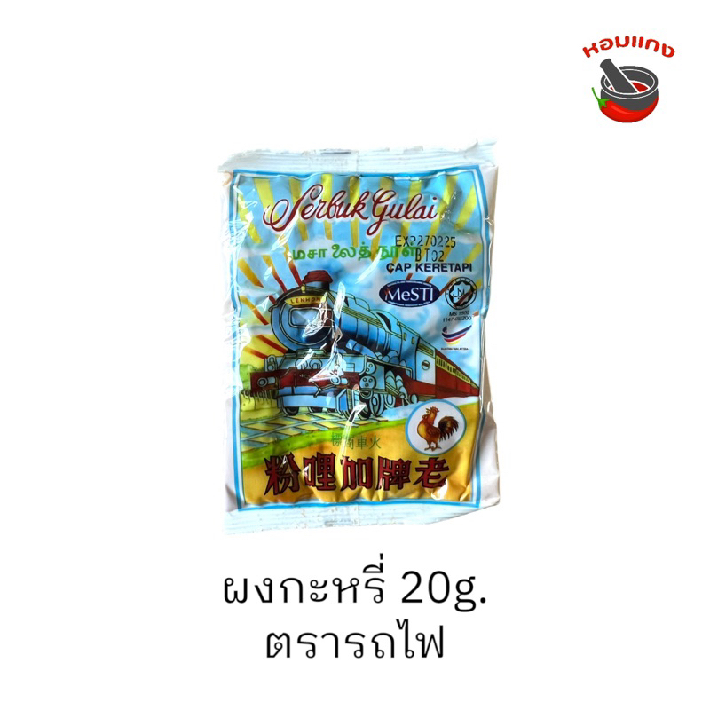ผงกะหรี่ ตรารถไฟ ผงเครื่องเทศมาเลย์