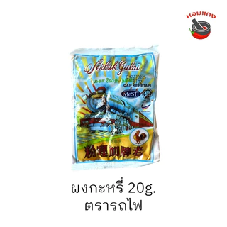 ผงกะหรี่ ตรารถไฟ ผงเครื่องเทศมาเลย์