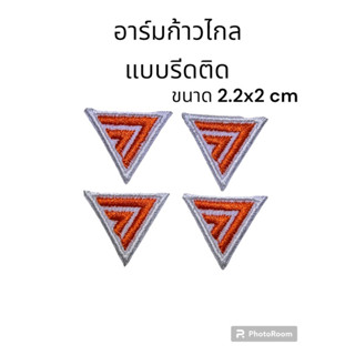 อาร์ม ก้าวไกล ขนาดติดเสื้อ ติดแขนเสื้อ แบบกาวรีด