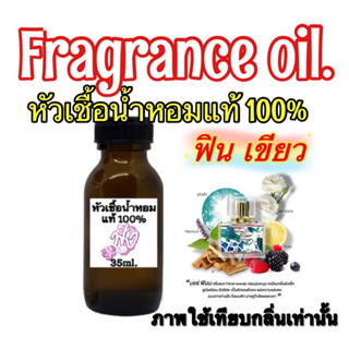 หัวเชื้อน้ำหอมแท้ 100% มาดามฟิน สีเขียว MORE ปริมาณ35Ml.