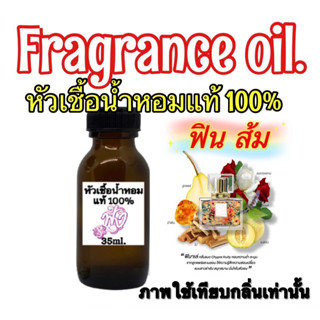 หัวเชื้อน้ำหอม แท้ 100% กลิ่น มาดามฟิน สีส้ม Final ปริมาณ 35ML.