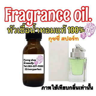 หัวเชื้อน้ำหอมแท้ กลิ่น กุชชี่ สปอต 35ml.