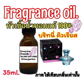 หัวเชื้อน้ำหอมแท้ 100% กลิ่น บริทนีย์ คิวเรียส 35ml.กลิ่นหอมละมุนน่ารัก โทนกลิ่นสบายๆ มีความเซกซี่