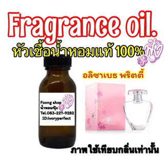 หัวเชื้อน้ำหอมแท้ 100% กลิ่น อลิซาเบธ พริตตี้ 35ml.กลิ่นหอมแนวดอกไม้ซึ่งแฝงไว้ด้วยเสน่ห์เย้ายวนเกินต้านทาน