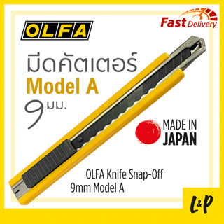 มีดคัตเตอร์ OLFA รุ่น #A (Model A) 9mm ใบมีดสีดำ, OLFA Knife Snap-Off 9mm Model A