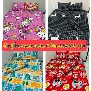 ผ้าปูที่นอนครบเซ็ต 4 ชิ้น ขนาด 3.5/5/6 ฟุต งานสั่งตัด รัดมุมทุกผืน ตรงปก ลายแนวตามที่นอน