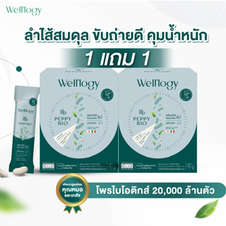 Welllogy Peppybio (16gX12ซอง) 1 กล่อง แถมฟรี 1 กล่อง และ Acevita 1 ซอง