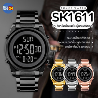 [พร้อมส่งจากไทย 1-3 วัน ] SKMEI 1611 นาฬิกาข้อมือ ผู้หญิง ผู้ชาย นาฬิกาทางการ ดิจิตอล กันน้ำ ของแท้ 100%