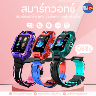 Q88 Z6 นาฬิกาเด็กยกได้ หมุนได้ 360 องศา นาฬิกา q19 pro Smart Watch โทรศัพท์ ติดตามตำแหน่ง ถ่ายรูป ใส่ซิม SOS KidsTracker