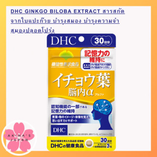 DHC ginkgo biloba extract 30วัน สารสกัดจากใบแปะก๊วย บำรุงสมอง บำรุงความจำ สมองปลอดโปร่ง