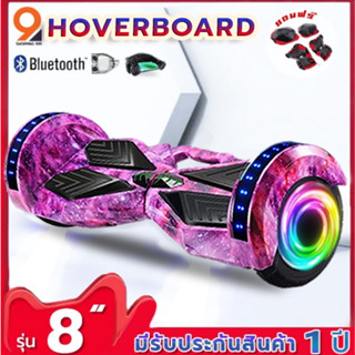 hoverboard 8นิ้ว โฮเวอร์บอร์ด มีไฟ LED และลำโพงบลูทูธ(รับประกันสินค้า1ปี)