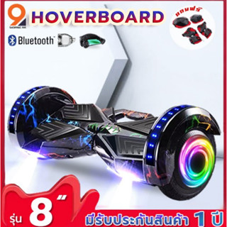 hoverboard 8นิ้ว โฮเวอร์บอร์ด มีไฟ LED และลำโพงบลูทูธ(รับประกันสินค้า1ปี)