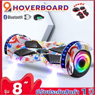 hoverboard 8นิ้ว โฮเวอร์บอร์ด มีไฟ LED และลำโพงบลูทูธ(รับประกันสินค้า1ปี)