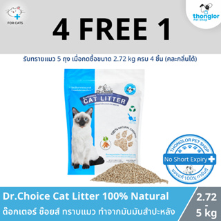 ( 4 แถม 1 ถึงวันที่ 30 ก.ย )Dr.Choice BioNature Cat Litter - ทรายแมว ทำจากมันสำปะหลัง ธรรมชาติ 100% (2.72 - 5kg)