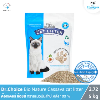 (4แถมฟรี1 ขนาด 2.72 kg เฉพาะ 15-17 Aug26) Dr.Choice BioNature Cat Litter - ทรายแมวมันสำปะหลังธรรมชาติ 100% (2.72 -5 kg)
