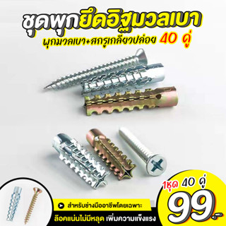 ชุดยึดพุกอิฐมวลเบาและน็อตสกู40คู่99บาท