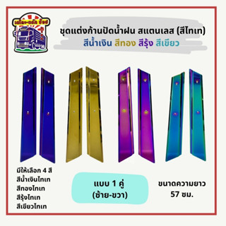 ชุดแต่งก้านปัดน้ำฝน (สแตนเลส) ปีกเครื่องบิน สำหรับรถสิบล้อ ร…