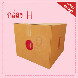 กล่องไปรษณีย์ H หนา 3 ชั้น กล่องขนาดใหญ่ ขนาด 41x45x35 cm.