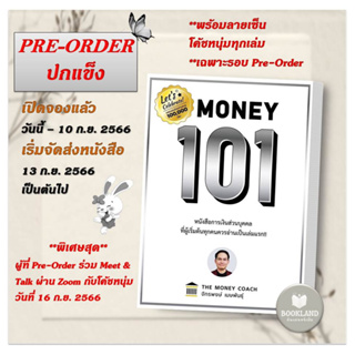 PRE-ORDER หนังสือ Money 101 ปกแข็ง ผู้เขียน: จักรพงษ์ เมษพันธุ์ (Money Coach) สำนักพิมพ์: ซีเอ็ดยูเคชั่น #BookLandShop