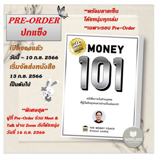 PRE-ORDER หนังสือ Money 101 ปกแข็ง ผู้เขียน: จักรพงษ์ เมษพันธุ์ (Money Coach) สำนักพิมพ์: ซีเอ็ดยูเคชั่น #BookLandShop