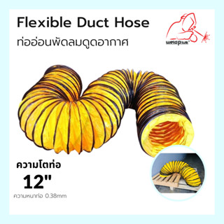 ท่ออ่อนพัดลมดูด-เป่าอากาศ 12" Flexible Duct Hose