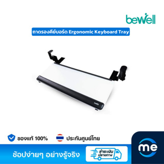 ถาดรองคีย์บอร์ด Bewell Ergonomic Keyboard Tray