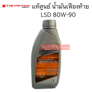 แท้ศูนย์ ISUZU น้ำมันเฟืองท้าย 80W-90 LSD ขนาด 1 ลิตร ลิมิเต็ดสลิป รหรัส. 9-85531921-B