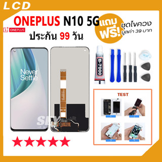 หน้าจอ LCD Display จอ + ทัช ONEPLUS N10 5G อะไหล่มือถือ จอพร้อมทัชสกรีน ออปโป้ oneplus1+n10 5g แถมไขควง✅