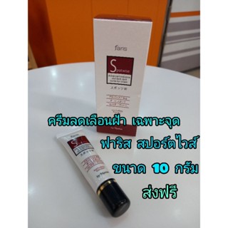 พร้อมส่ง][ส่งฟรี]ฟาริส สปอตไวส์ ครีมลดเลือนฝ้า จุดด่างดำ ขนาด 10 กรัม