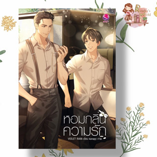 หนังสือ  พร้อมส่ง หอมกลิ่นความรัก นิยาย ผู้เขียน Violet Rain หมวด : นิยายวายY,ยูริ นิยาย Yaoi,Yuri สนพ.เอเวอร์วาย