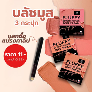 บลัชมูส 3 กระปุก แลกซื้อแปรงทาลิป FLUFFY MOUSSE SOFT CREAM