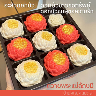 ขนมอะลัวดอกบัว ถวายพระแม่ลักษมี เซตใหญ่ 8 ดอก แถม เทียน สีขาว ขอทรัพย์ สีชมพูขอความรัก