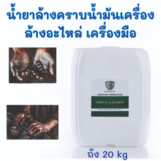 KEEEN - Parts Cleaner 20 ลิตร ขจัดคราบน้ำมันบนชิ้นส่วน เครื่องยนต์ หรือพื้นผิวโลหะ ถังน้ำมัน ผลิตภัณฑ์ทำความสะอาดชิ้นงาน